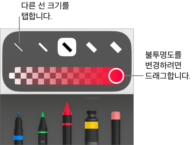 선 크기를 선택하는 제어기와 불투명도를 조절하는 슬라이더.