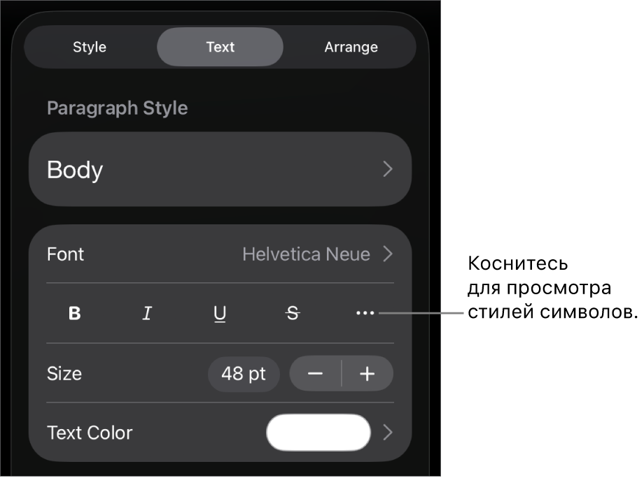 Элементы управления форматированием со стилями абзацев наверху; далее следуют элементы управления шрифтом. В разделе «Текст» находятся кнопки жирного шрифта, курсива, подчеркивания и зачеркивания, а также кнопка «Дополнительные параметры текста».