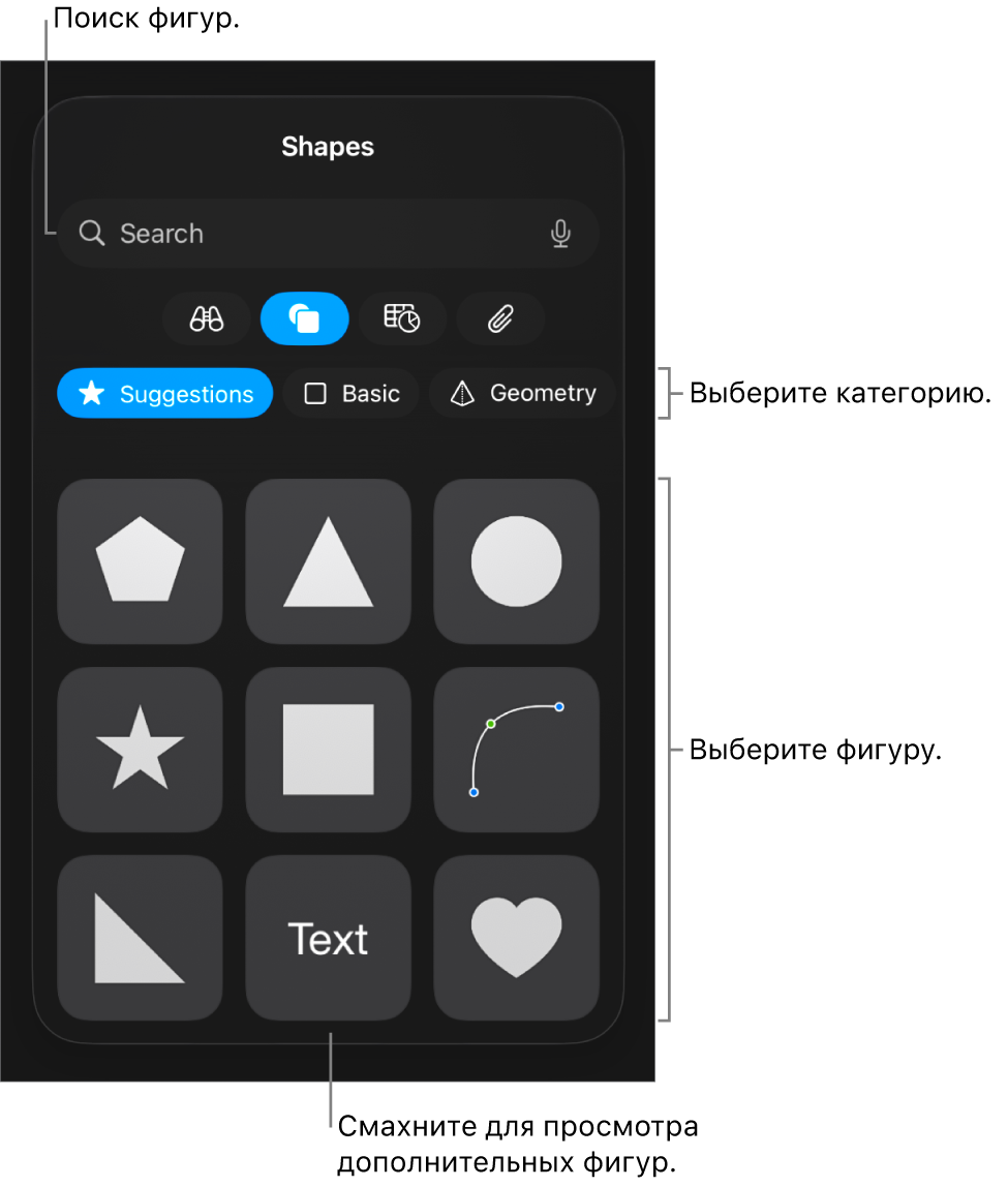 Медиатека фигур: вверху отображаются категории, внизу отображаются фигуры. Можно использовать поле поиска вверху для поиска фигур, а также просматривать другие фигуры жестом смахивания.