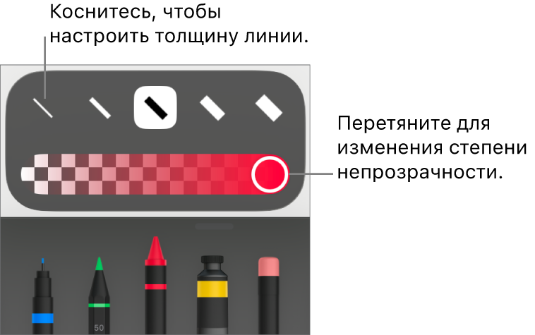 Элементы управления для выбора толщины линии и слайдер для настройки непрозрачности.