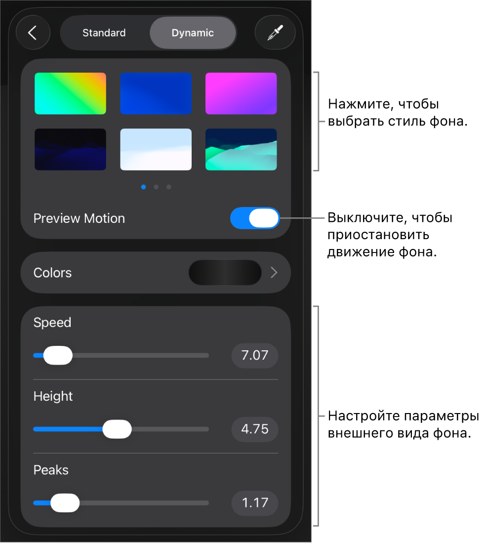 Элементы управления динамическим фоном с миниатюрами стилей фона, элементами управления пользовательской настройки и кнопкой «Просмотр движения».