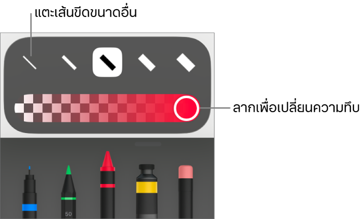 ตัวควบคุมสำหรับเลือกขนาดเส้นขีดและแถบเลื่อนสำหรับปรับความทึบ