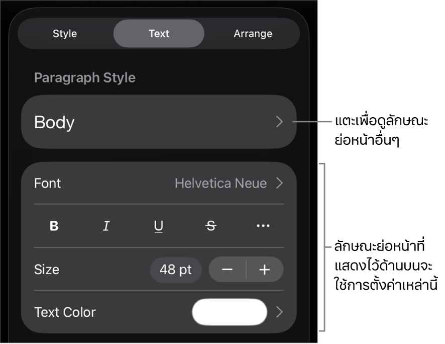 เมนูรูปแบบที่แสดงตัวควบคุมข้อความสำหรับการตั้งค่าลักษณะย่อหน้าและลักษณะอักขระ แบบอักษร ขนาด และสี