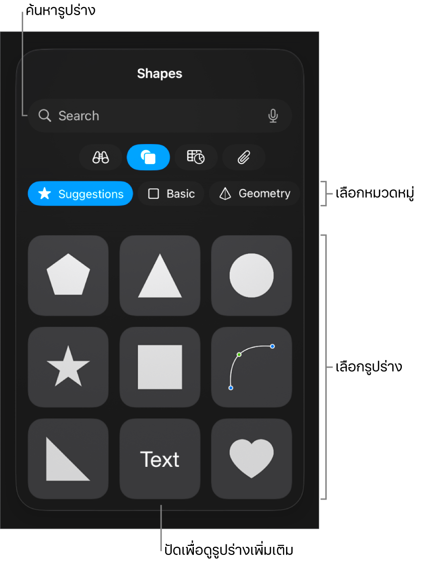 คลังรูปร่าง ซึ่งมีหมวดหมู่อยู่ด้านบนสุดและมีรูปร่างแสดงอยู่ด้านล่าง คุณสามารถใช้ช่องค้นหาที่ด้านบนสุดเพื่อค้นหารูปร่างแล้วปัดเพื่อดูเพิ่มเติมได้