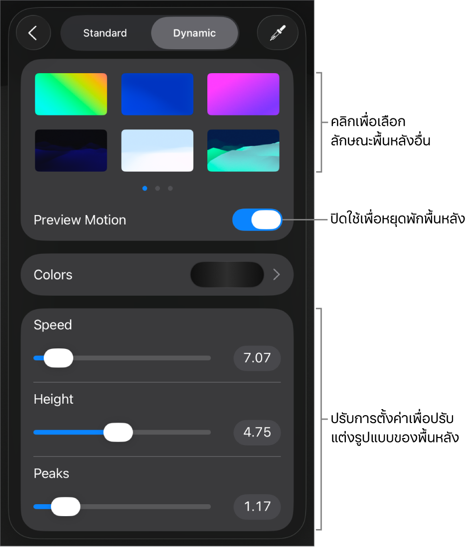 ตัวควบคุมพื้นหลังแบบไดนามิก ซึ่งมีรูปย่อลักษณะพื้นหลัง ปุ่มแสดงตัวอย่างการเคลื่อนไหว และตัวควบคุมการกำหนดเองแสดงอยู่