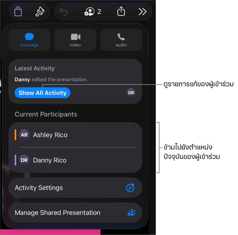 เมนูการใช้งานร่วมกันที่มีผู้เข้าร่วมปัจจุบันหลายคนแสดงอยู่ในรายการ