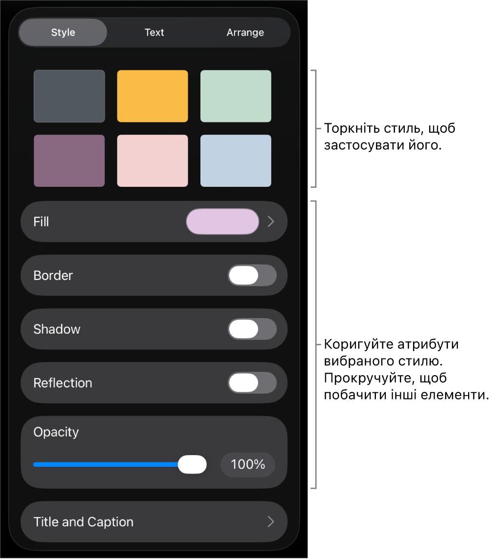 Вкладка «Стиль» в меню «Формат» зі стилями обʼєктів вгорі та елементами керування для змінення рамки, тіні, віддзеркалення й непрозорості внизу.