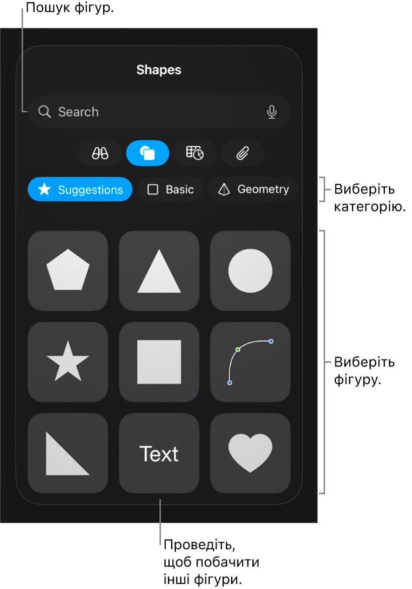 Бібліотека фігур із категоріями вгорі вікна та фігурами внизу. Натисніть поле пошуку вгорі, щоб знайти потрібні фігури, або посувайте для відображення інших варіантів.