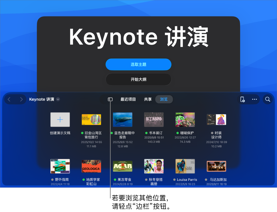 文稿管理器的浏览视图，“边栏”按钮位于左上角。右上方是“添加”按钮、“新建文件夹”按钮、“图标”按钮（按照名称、日期、大小或标记来排序）、“选择”按钮以及“搜索”按钮。这些按钮下方是现有演示文稿的缩略图。