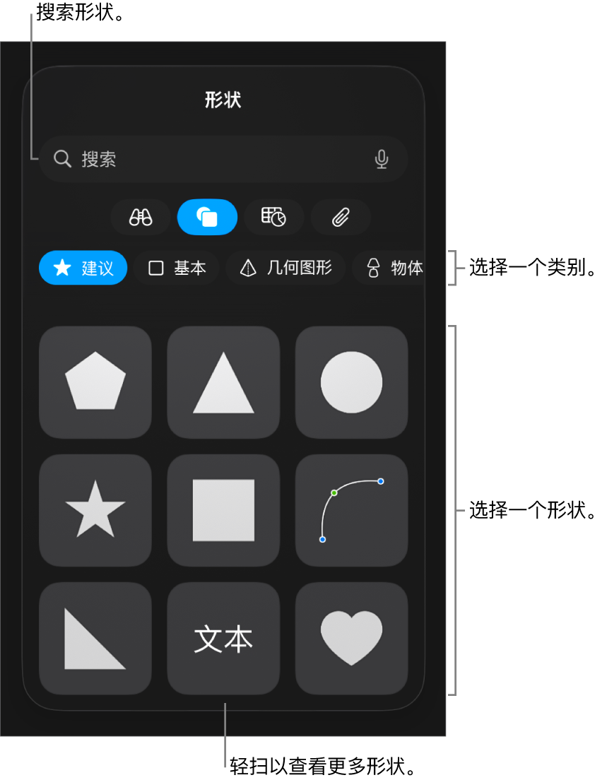 形状库,类别位于顶部,形状显示在下方。你可以使用顶部的搜索栏来查找形状,还可以轻扫来查看更多形状。