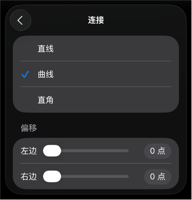 “连接”控制，其中“曲线”被选中。