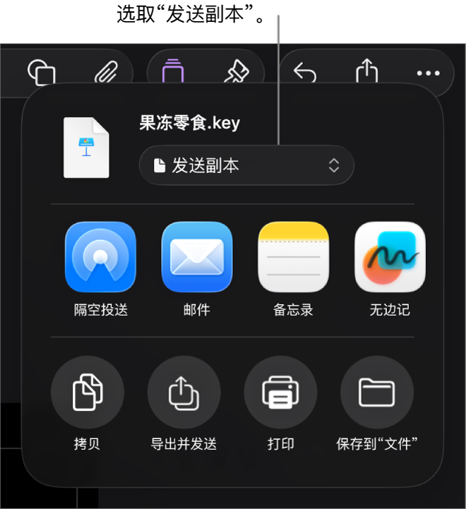 顶部已选中“发送副本”的“共享”菜单。