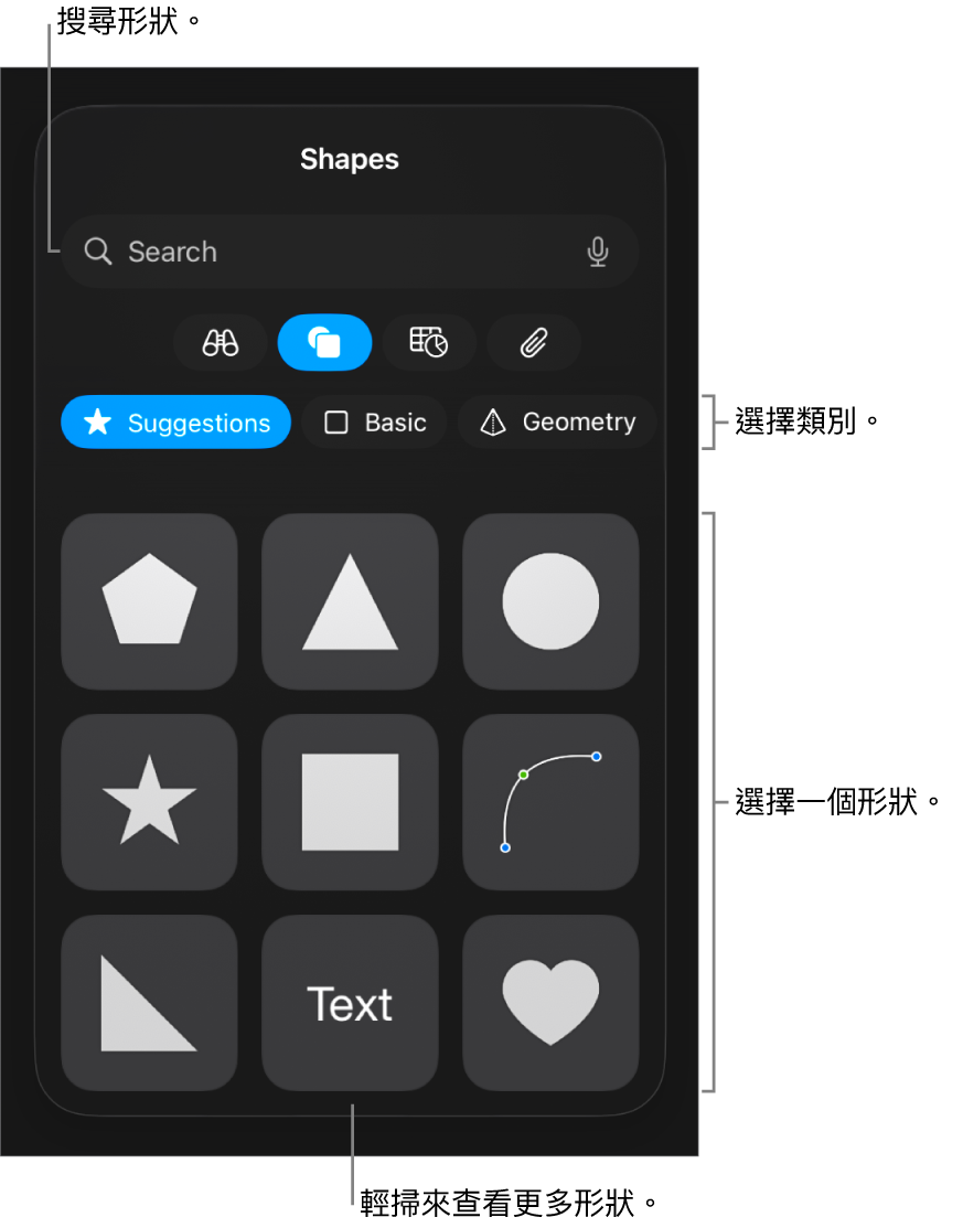 形狀資料庫，最上方是類別，下方顯示形狀。你可以使用最上方的搜尋欄位來尋找形狀，並輕掃來查看更多。