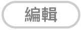 「編輯」按鈕