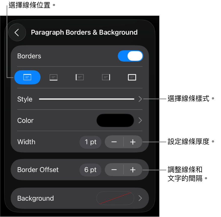 更改線條樣式、粗細、位置和顏色的控制項目。