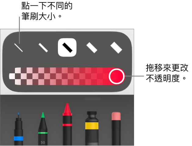 用於選擇筆劃粗幼的控制項目，以及用於調整不透明度的滑桿。