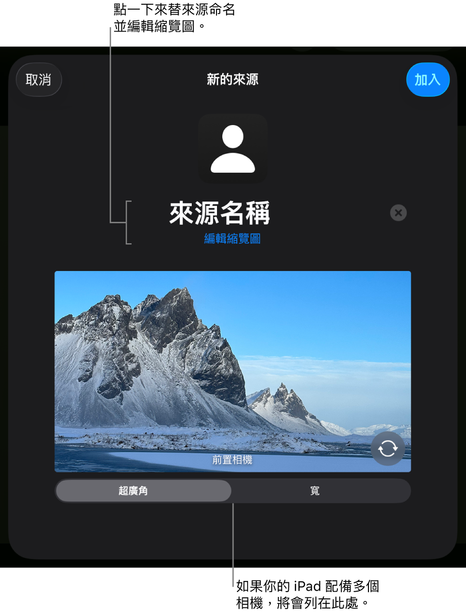 「新來源」視窗，有來自相機的即時預覽上方用於更改來源名稱和縮藍圖的控制項目。如果 iPad 有多個後置鏡頭，選擇它們的按鈕會出現在螢幕底部。