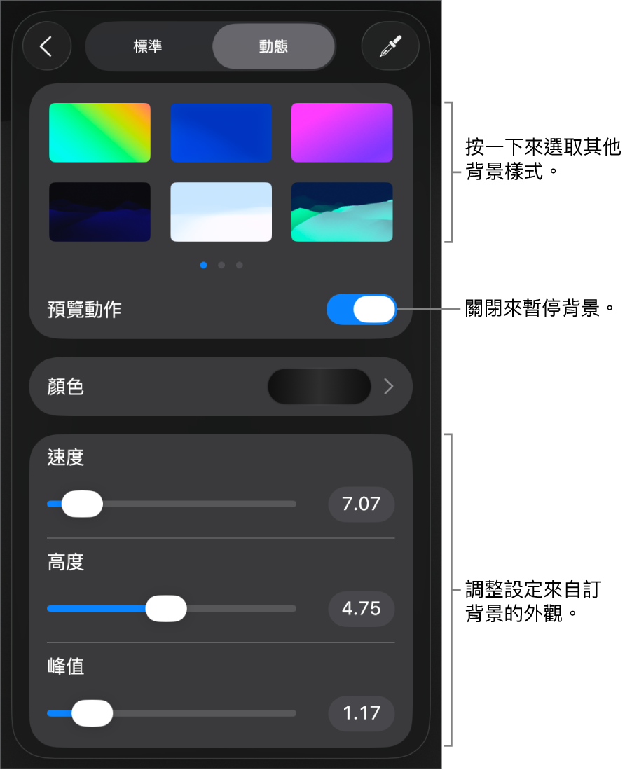 動態背景控制項目顯示動態背景縮覽圖、「預覽動作」按鈕和自訂控制項目。