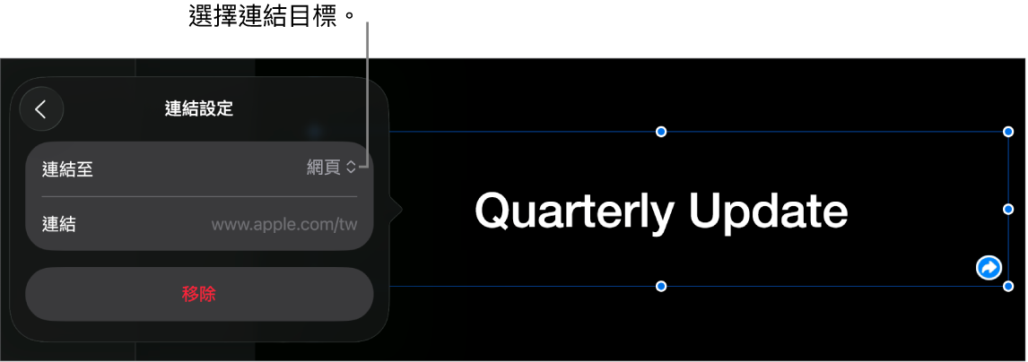 「連結設定」控制項目顯示已選取「網頁」，而「移除」按鈕位於底部。