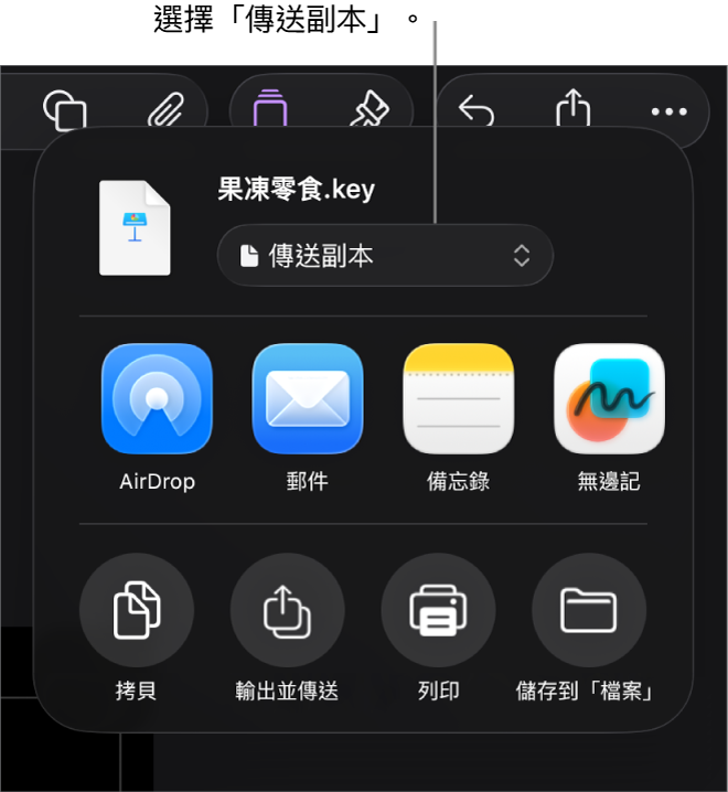 「分享」選單的最上方已選取「傳送副本」。