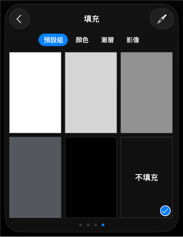 已選取「不填充」的「填充」控制項目。