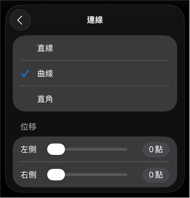 已選取「曲線」的「連線」控制項目。