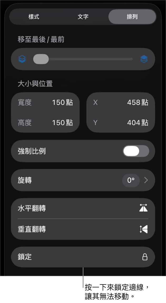 「格式」選單中的「排列」控制項目，顯示「鎖定」按鈕的說明框。