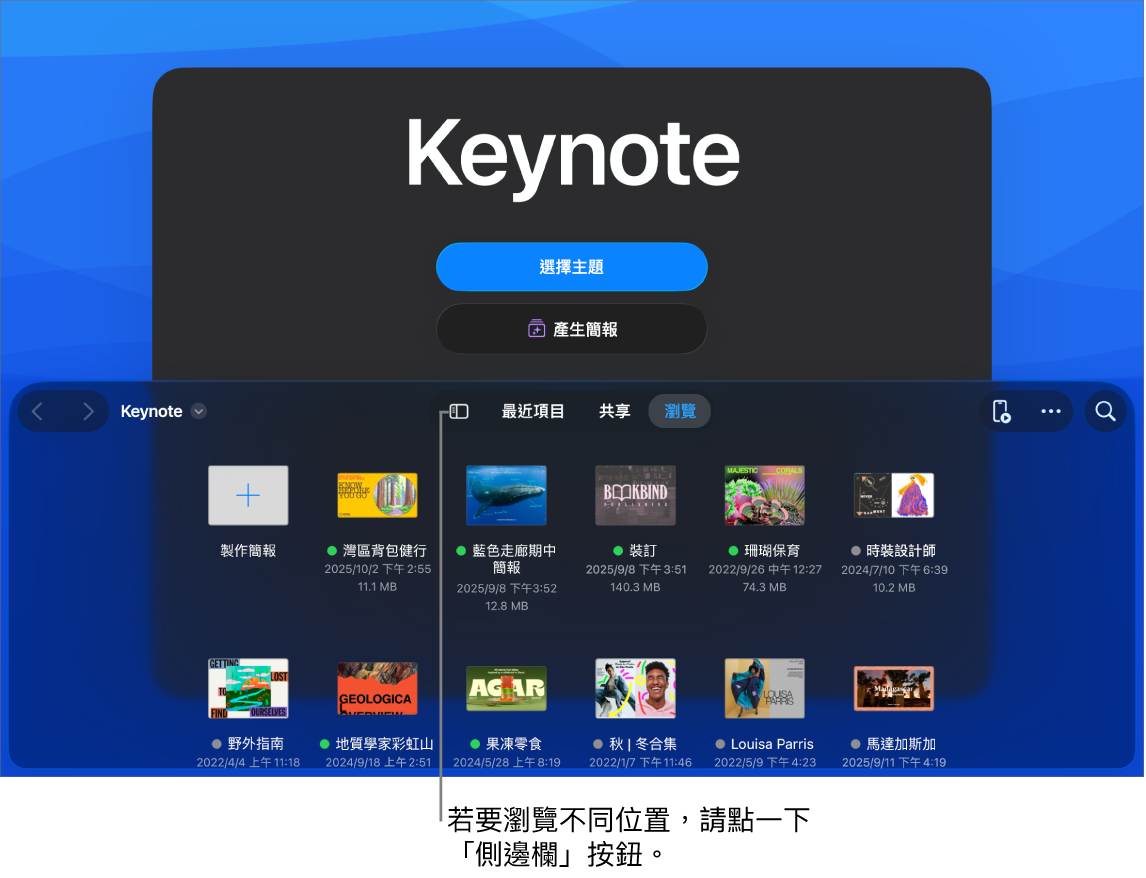 文件管理器的瀏覽顯示方式,左上角是「側邊欄」按鈕。右上角是「加入」按鈕、「新增檔案夾」按鈕、「圖像」按鈕(依照名稱、日期、大小或標記排序)、「選取」按鈕和「搜尋」按鈕。再往下為現有簡報的縮覽圖。