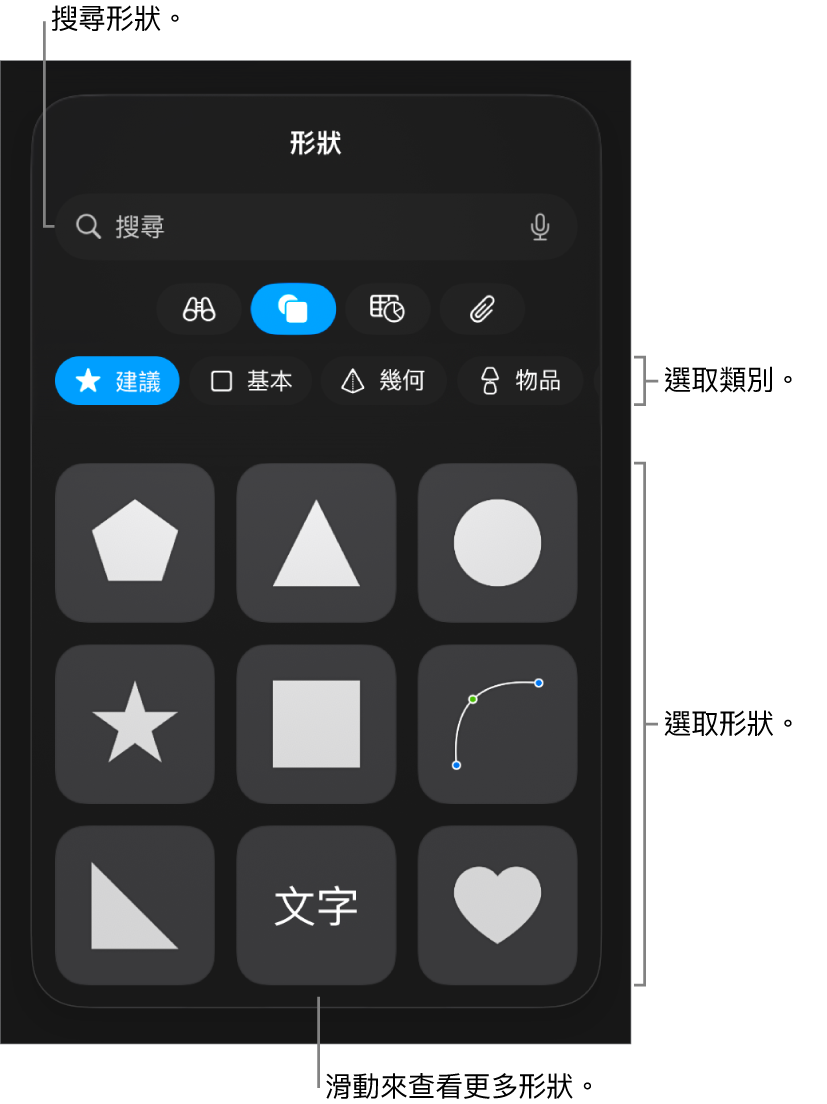 形狀資料庫，最上方是類別，下方顯示形狀。你可以使用最上方的搜尋欄位來尋找形狀，並滑動來查看更多。