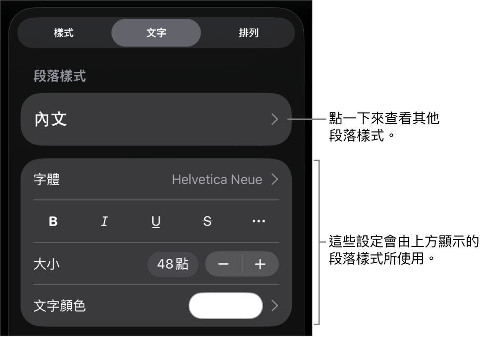「格式」選單中顯示用於設定段落及字元樣式、字體、大小和顏色的文字控制項目。