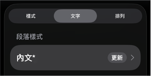 段落樣式,旁邊顯示一個星號,右側出現「更新」按鈕。