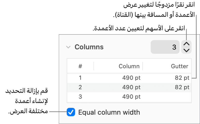 عناصر التحكم في قسم الأعمدة الخاصة بتغيير عدد الأعمدة وعرض كل عمود.