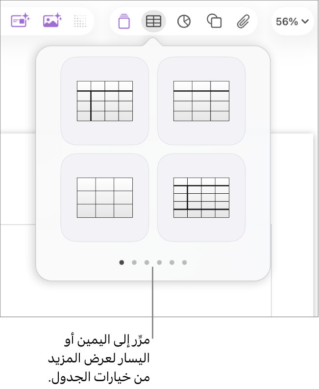 جزء إضافة جدول مع سهمي التنقل على اليمين واليسار.