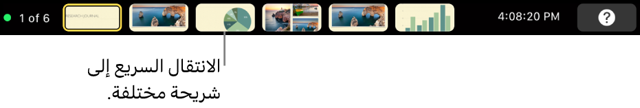 شريط اللمس في MacBook Pro به عناصر التحكم في العرض التقديمي للخروج من العرض التقديمي، والانتقال إلى شرائح مختلفة، والتبديل إلى شاشة عرض المقدم.