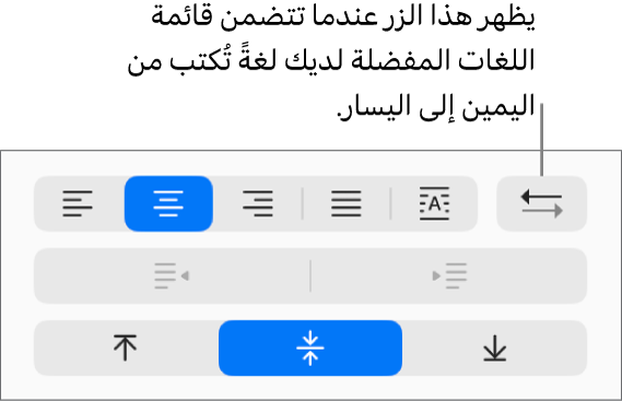 الزر اتجاه الفقرة في قسم المحاذاة للشريط الجانبي "التنسيق".
