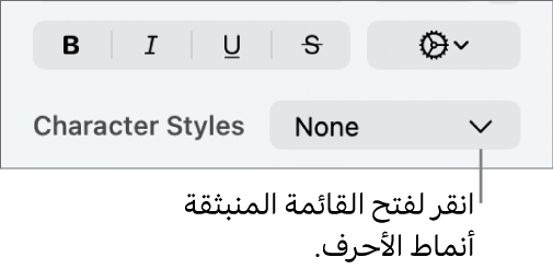 القائمة المنبثقة أنماط الأحرف أسفل عناصر التحكم لتغيير نمط النص ولونه.