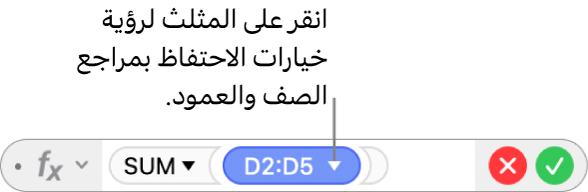 محرر الصيغ مع مثلث للنقر لفتح خيارات الحفاظ على مراجع الصفوف والأعمدة.