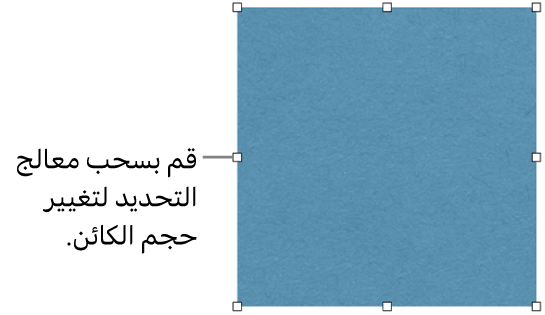 كائن بمربعات بيضاء على الحد الخاص به لتغيير حجم الكائن.