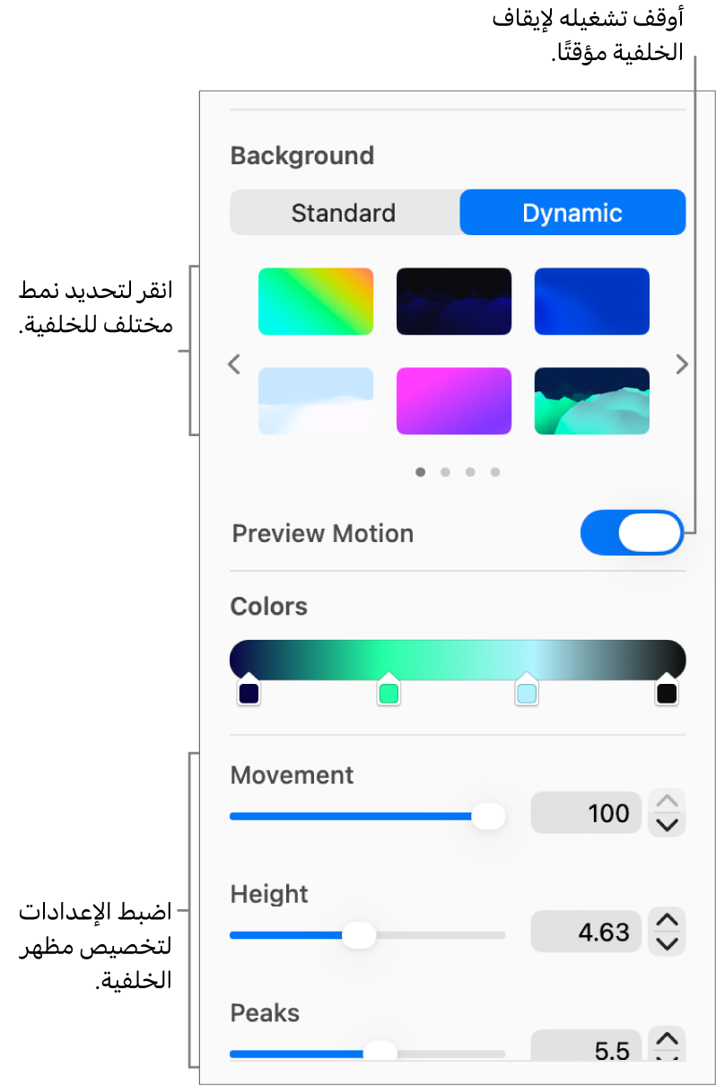 يتم عرض الزر ديناميكي المحدد في قسم الخلفية في الشريط الجانبي التنسيق مع أنماط الخلفية الديناميكية والتحكم في معاينة الحركة وعناصر التحكم في المظهر.