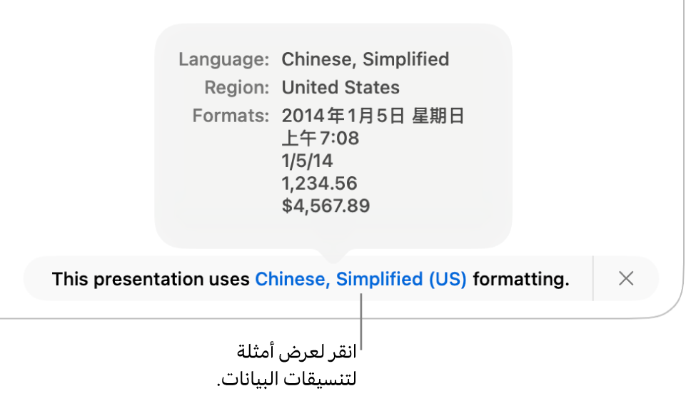 الإشعار بإعداد اللغة والمنطقة المختلفين يوضح أمثلة على التنسيق في اللغة والمنطقة.