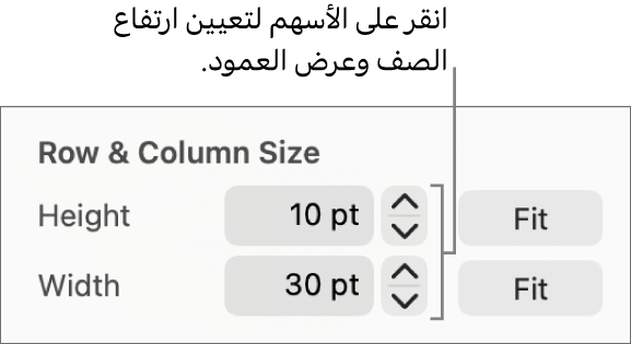 عناصر التحكم لتعيين حجم صف أو عمود يتسم بالدقة.