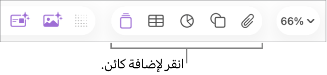 شريط أدوات Keynote به الأزرار جدول ومخطط ونص وشكل ووسائط.