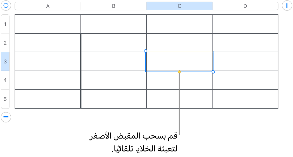 خلية محددة تحتوي على مقبض أصفر يمكنك سحبه لتعبئة الخلايا تلقائيًا.