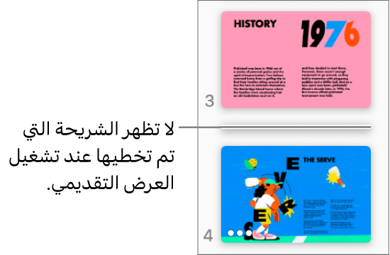 متصفح الشرائح مع شريحة مُتخطاة تظهر كخط أفقي.