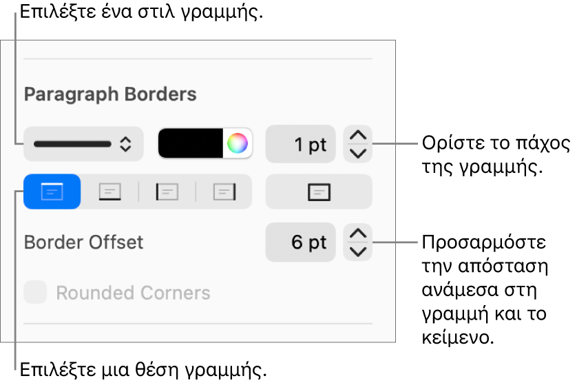 Στοιχεία ελέγχου για την αλλαγή του στιλ, πάχους, θέσης και χρώματος γραμμής.