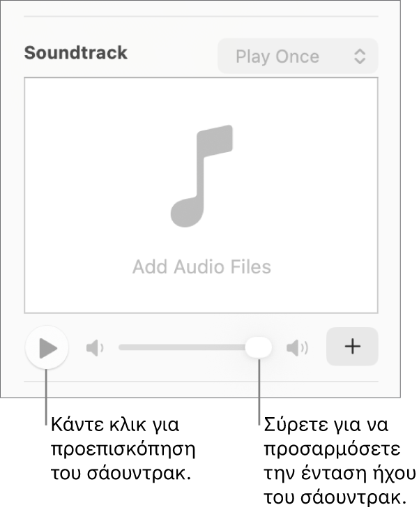 Τα στοιχεία ελέγχου «Σάουντρακ» με επεξηγήσεις για το κουμπί «Αναπαραγωγή» και το ρυθμιστικό έντασης ήχου.