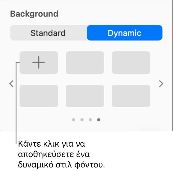 Το κουμπί «Δυναμικό» επιλεγμένο στην ενότητα «Φόντο» της πλαϊνής στήλης «Μορφή». Εμφανίζεται το κουμπί «Προσθήκη στιλ».