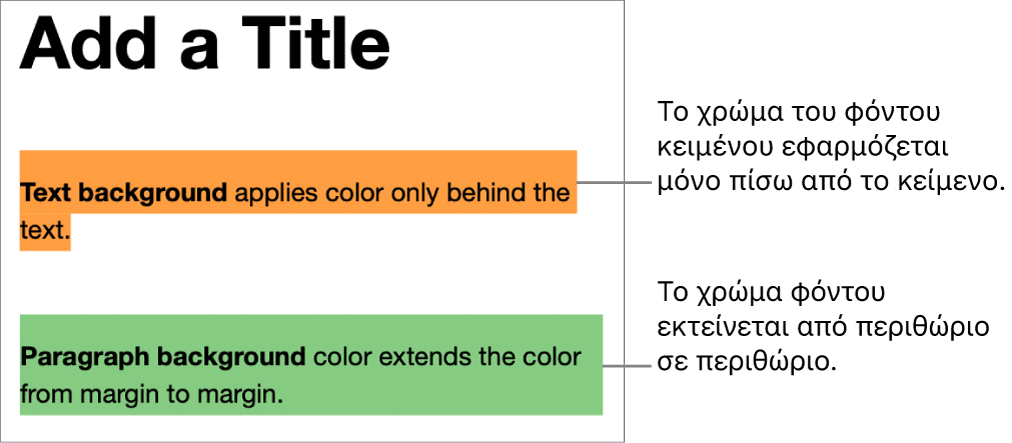 Μία παράγραφος με χρώμα μόνο πίσω από το κείμενο και μια δεύτερη παράγραφος με χρώμα από πίσω της το οποίο εκτείνεται από περιθώριο σε περιθώριο σε ένα τμήμα.