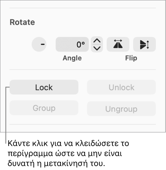 Τα στοιχεία ελέγχου περιστροφής, κλειδώματος και ομαδοποίησης αντικειμένων, με επεξήγηση για το κουμπί «Κλείδωμα».