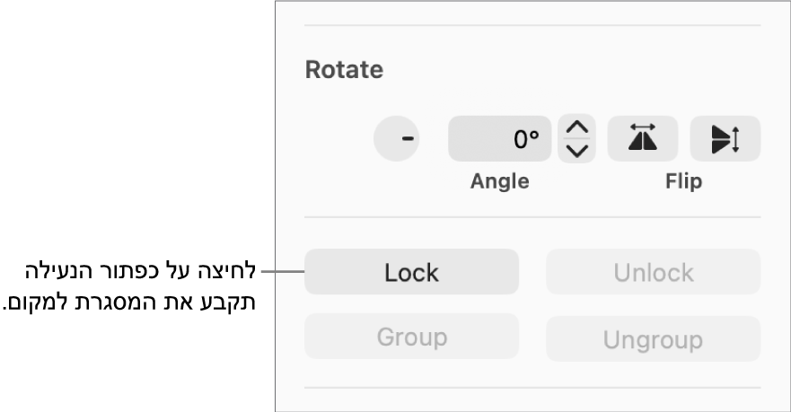 כלי הבקרה לעריכת אובייקטים, ״סיבוב״, ״נעל״ ו״קיבוץ״, עם הסבר לגבי הכפתור ״נעל״.